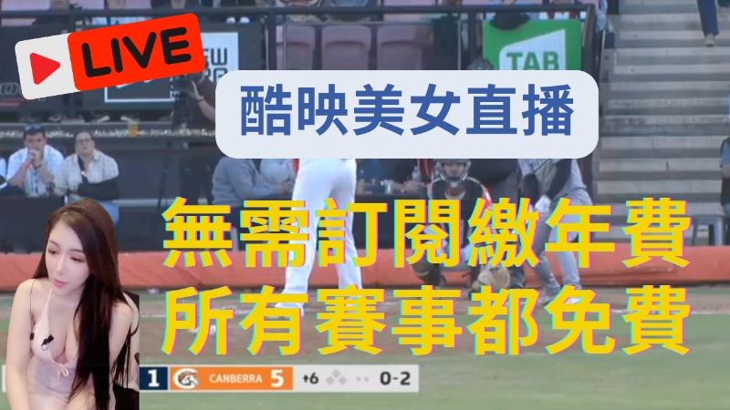 酷映美女直播免費觀看｜無需訂閱年費，所有賽事免費盡收眼底