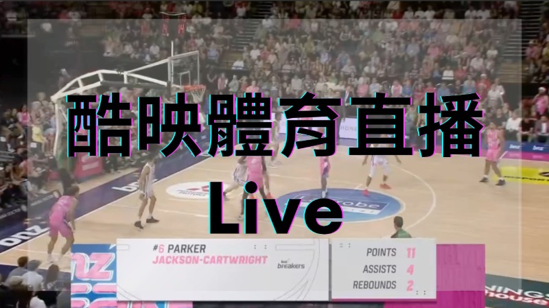 酷映直播體育賽事免費收看，無須訂閱即可觀看全場直播