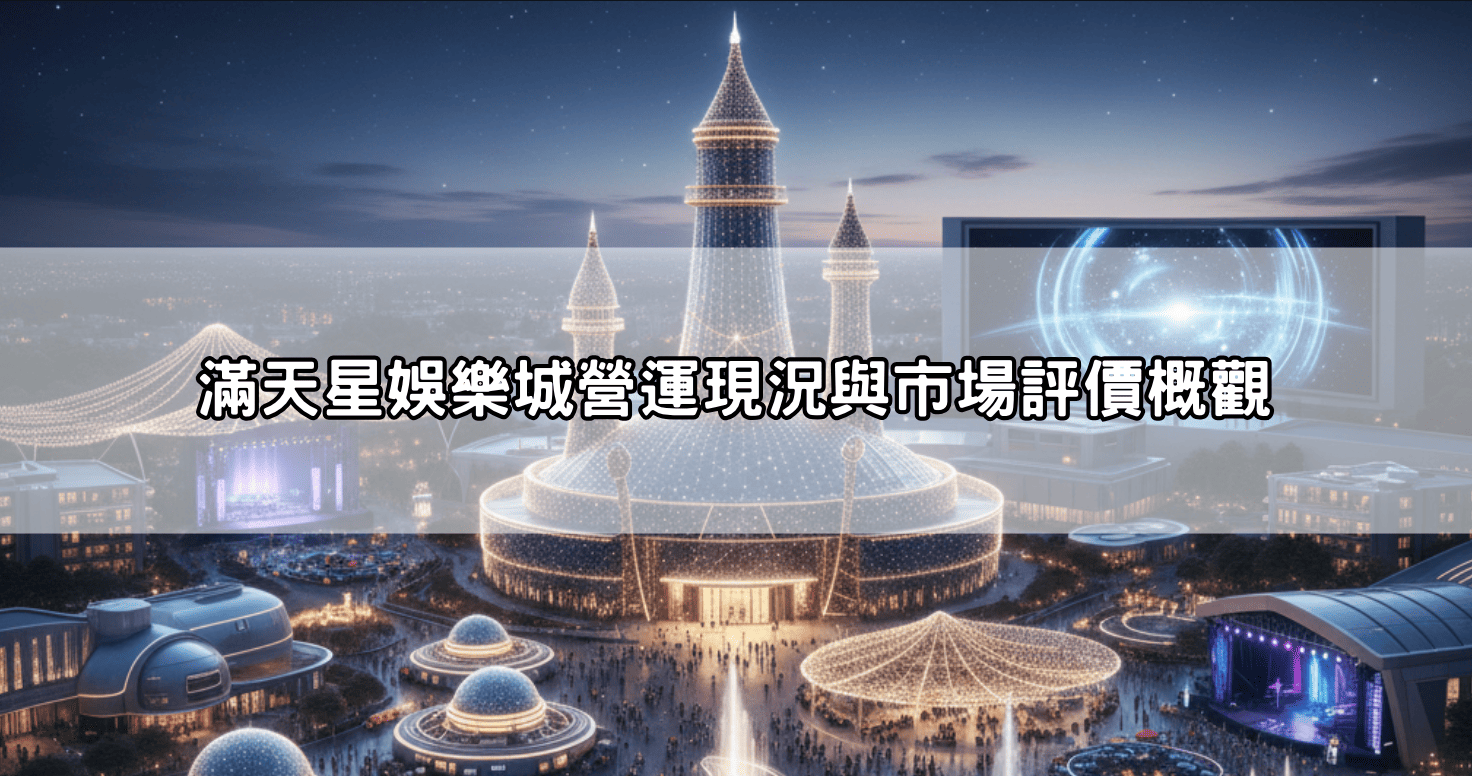 滿天星娛樂城營運現況與市場評價概觀