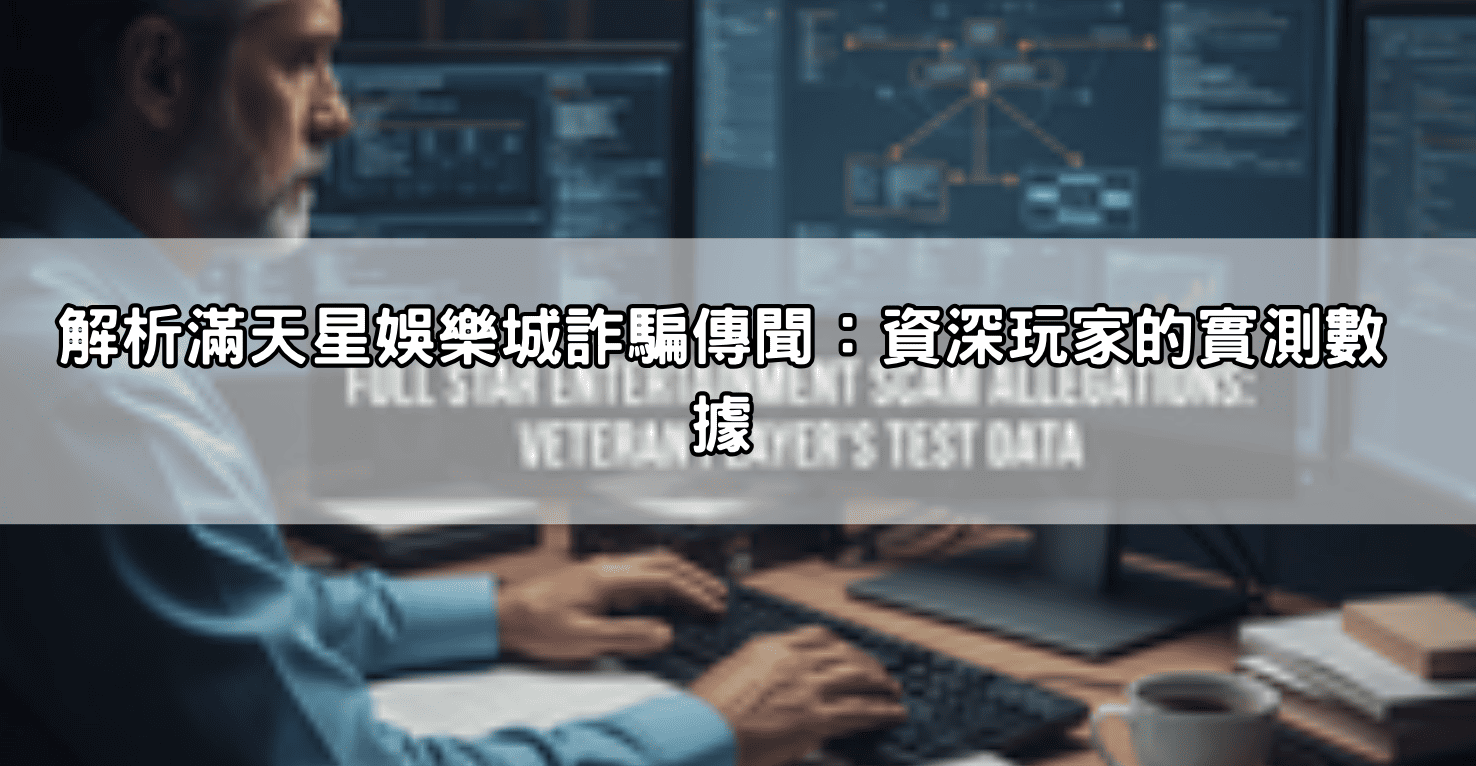 解析滿天星娛樂城詐騙傳聞：資深玩家的實測數據