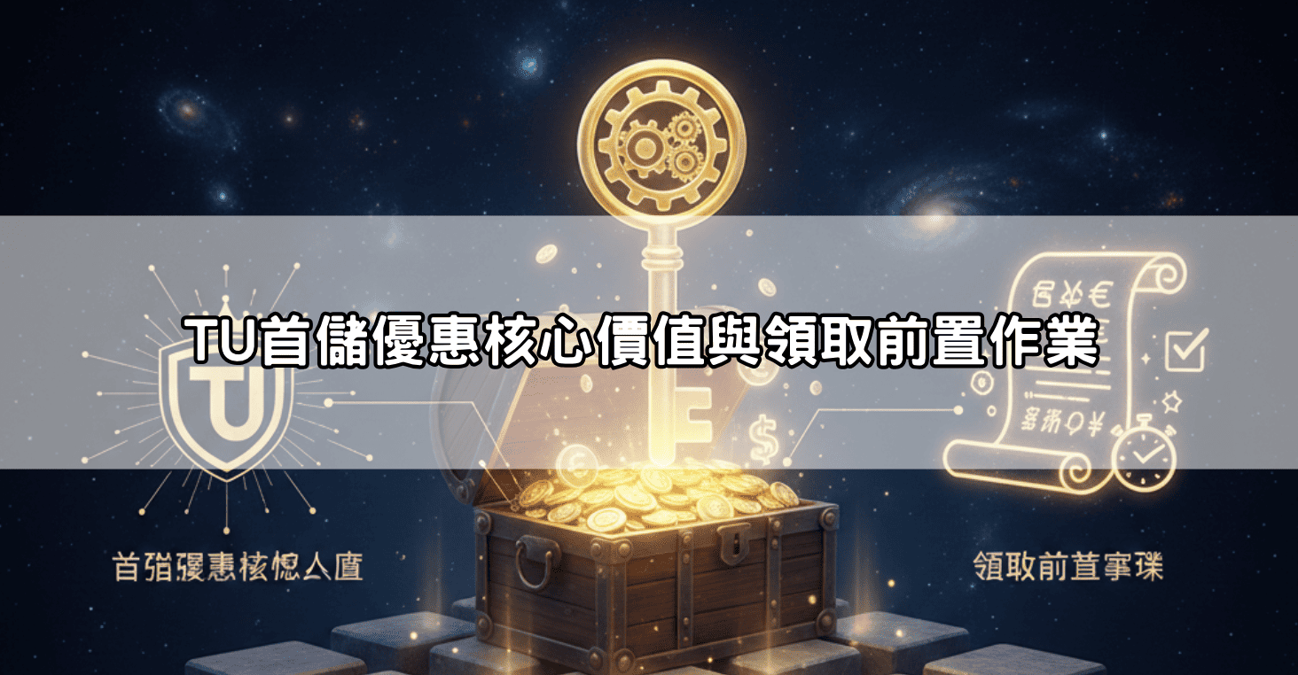 TU首儲優惠核心價值與領取前置作業
