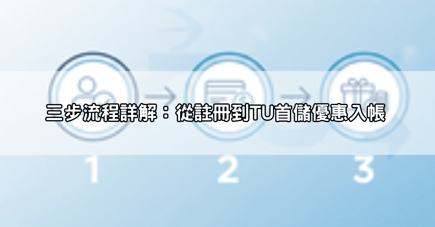 三步流程詳解：從註冊到TU首儲優惠入帳