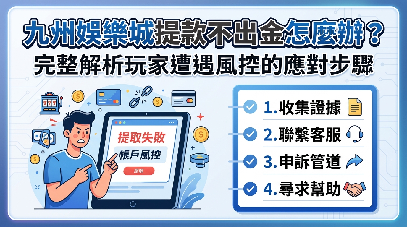 九州娛樂城提款不出金怎麼辦？完整解析玩家遭遇風控的應對步驟