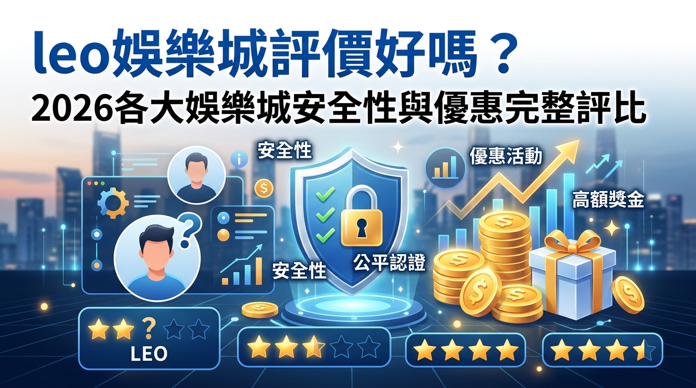 leo娛樂城評價好嗎？2026各大娛樂城安全性與優惠完整評比