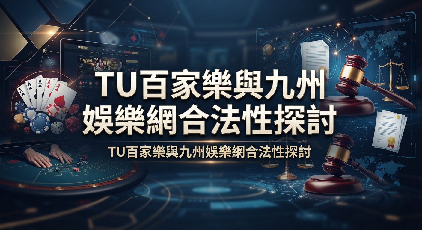 這是一張探討TU百家樂與九州娛樂網合法性的主題圖片。 畫面結合了線上娛樂元素與象徵法律公正的法槌和天平。