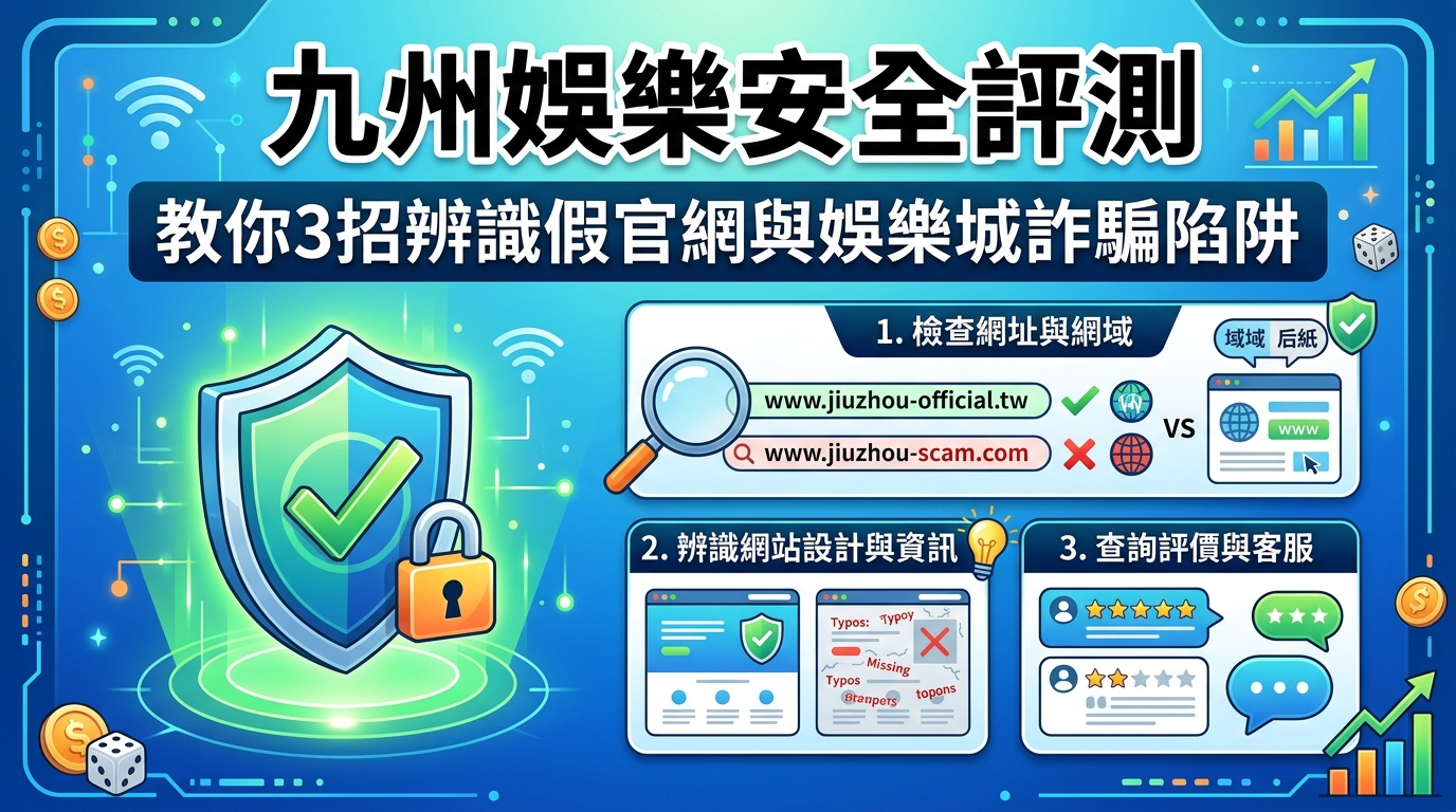 九州娛樂安全評測：教你3招辨識假官網與娛樂城詐騙陷阱