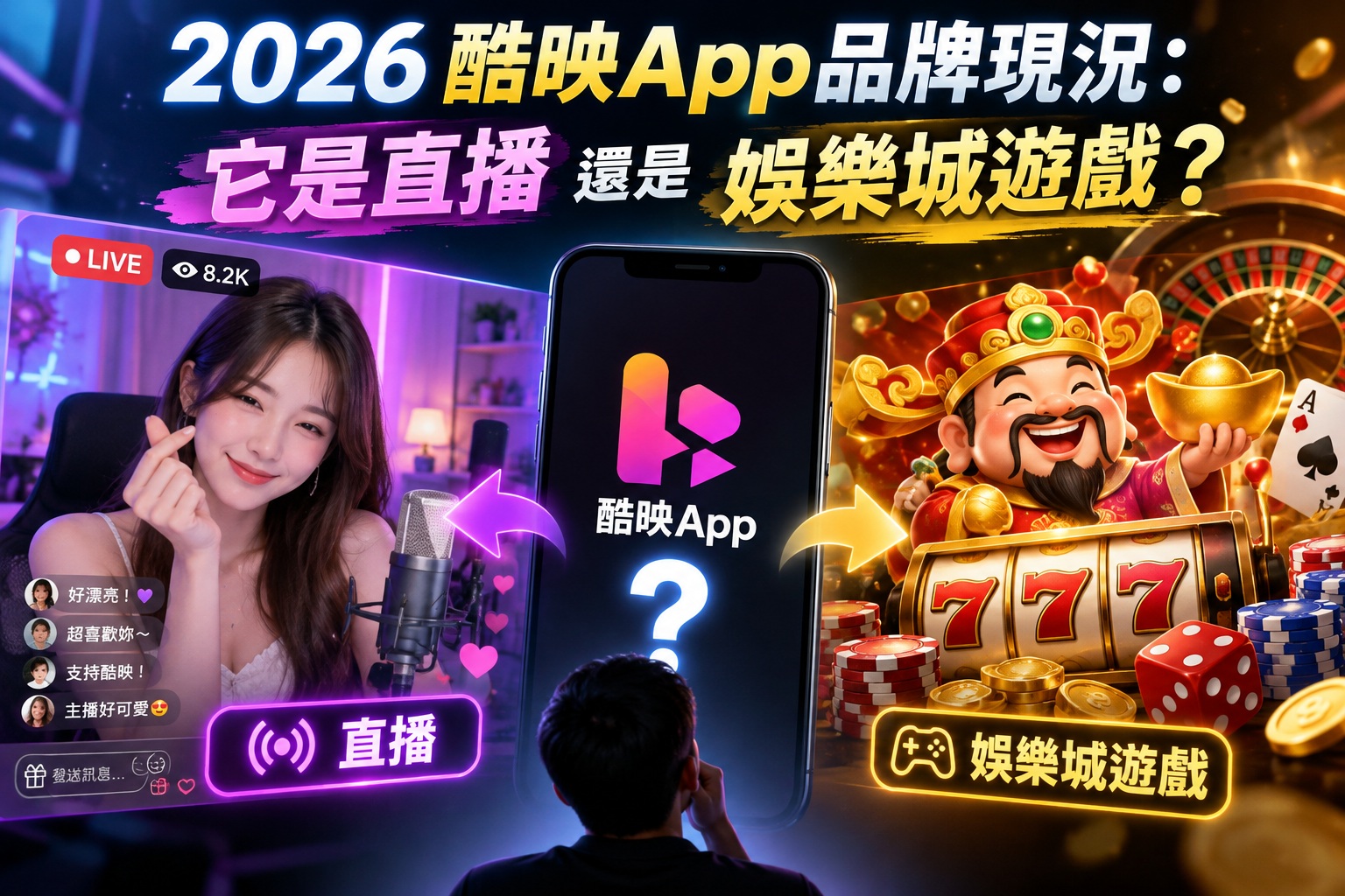圖片呈現2026酷映App品牌現況，透過直播互動與娛樂城遊戲的雙重場景，探討平台的主要功能與定位。 結合手機介面、直播主播、老虎機與博弈元素，帶領讀者了解酷映App的服務特色及品牌差異。