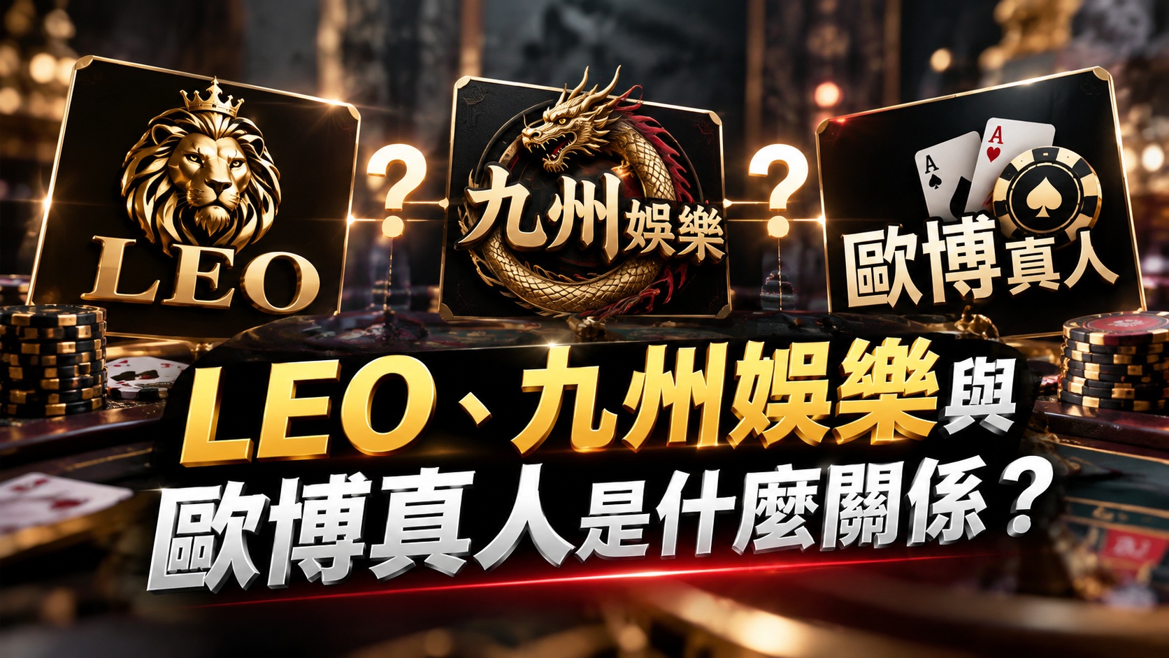 LEO、九州娛樂與歐博真人是什麼關係？